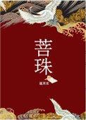 菩珠晋江