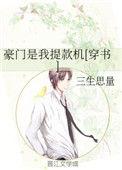 豪门是我后花园[穿书