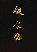 锁金笼结局