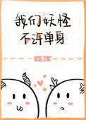 我们妖怪不许单身无防盗