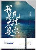 我是不是见过你讲什么