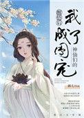 神仙们的团宠画七txt百度