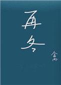 再冬金丙百度