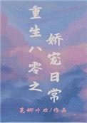 重生八零娇宠小辣妻