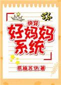 好妈妈系统快穿by易伊苏楠