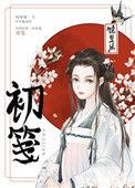 初笺无错全文免费阅读