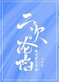 二次沦陷青柠免费阅读