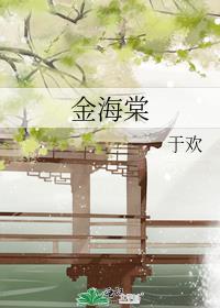 金海棠短剧