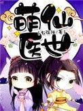 萌医萌妻