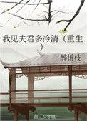 我见夫君多冷清(重生)我见夫君多冷清