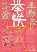 我靠举铁追影帝by园有星txt
