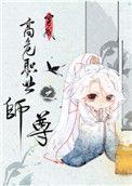 穿成高危职业之师尊百度