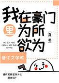 我在豪门文里为所欲为