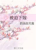 被迫嫁人的我被宠上天