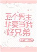 5个男主的