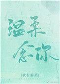 温柔掌控by我有解药