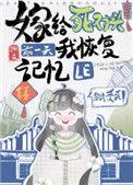 嫁给死对头的前一天我恢复记忆了免费阅读