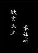 欲言又止最动听男主