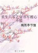 重生六零穿书军嫂心不慌