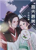 吾夫甚美无广告