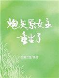 70之炮灰原女主重生了作者文房二宝