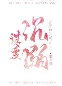过度沉溺盘