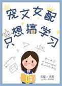 宠文女配只想好好学习
