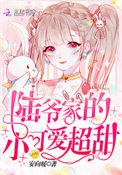 陆爷家的团宠夫人又掉马甲了全文免费阅读