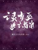 亡灵女巫免费阅读