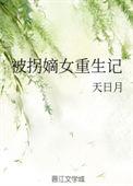 被拐之后重生了全文