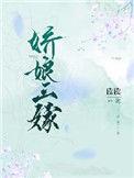 娇娘三嫁 男女主性格相似的古言