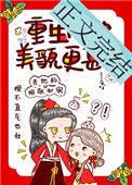 重生后她美貌更甚全文阅读