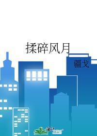 揉碎意思