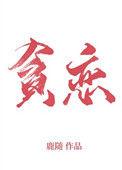 全世界我最贪恋你你