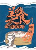 古代美食生活手扎