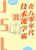 技术流学霸在八零年代 爱落成墨