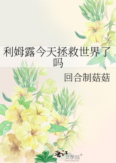 利姆露有多厉害