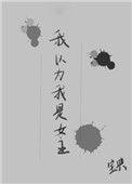 我以为我是女主角漫画