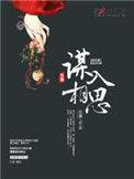谋入相思的结局