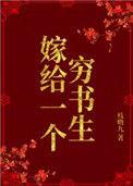 嫁给一个穷书生(枝呦九)