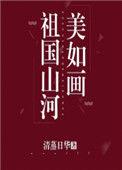 祖国山河美如画是什么歌的歌词