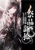 兽王的祭品新娘