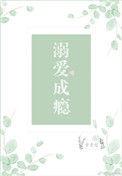 溺爱成瘾全文免费阅读 无弹窗
