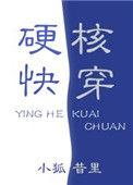 硬核快穿 小狐昔里