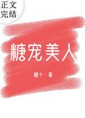 糖宠美人 百度