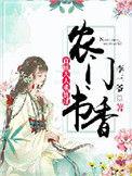 农门书香首辅大人求放过作者李三爷
