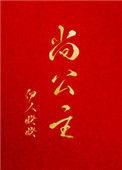 尚公主剧本泄露