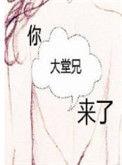 你大堂兄来了后记婚后