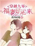 九零福妻奔小康txt免费