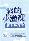 我的小道观又上热搜了听书